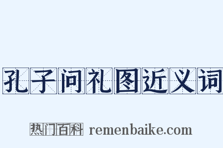 孔子问礼图近义词是什么意思的图片